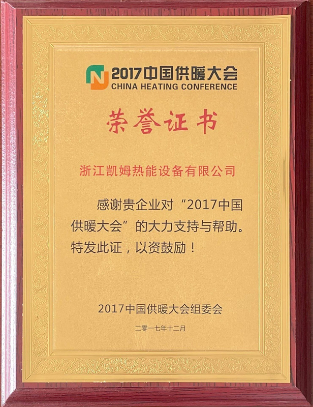 17中国供暖大会奖项 - 副本.jpg
