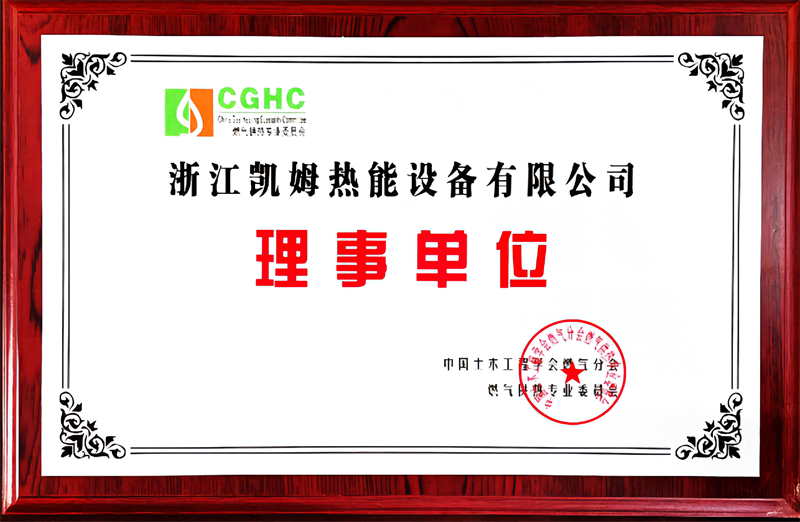 中国土木工程协会燃气分会理事单位 - 副本.png
