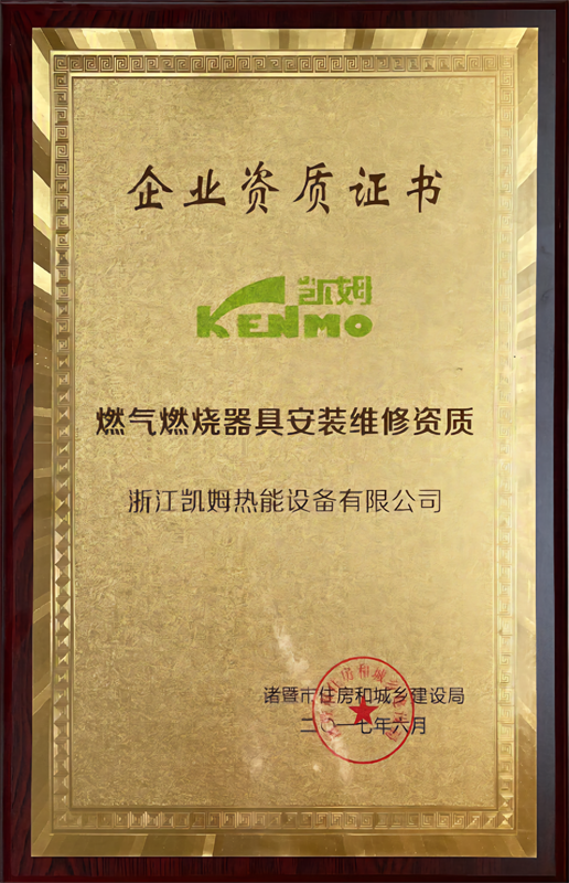 燃气燃烧器具安装维修资质证书 - 副本.png