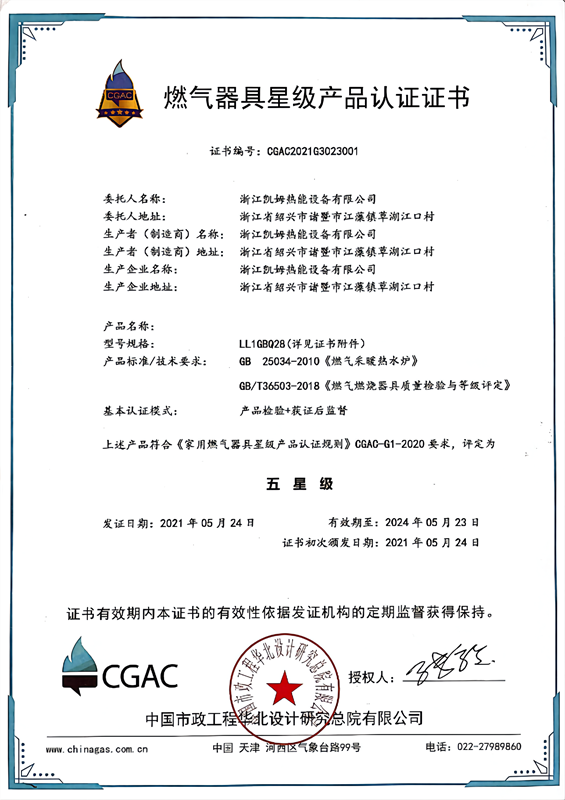 燃气器具五星级产品认证证书 - 副本.png