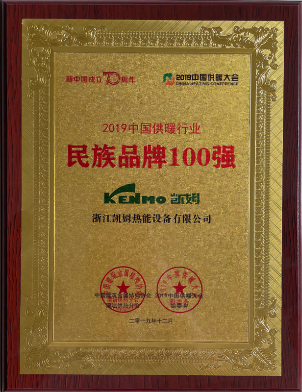 中国供暖行业民族品牌100强 - 副本.png