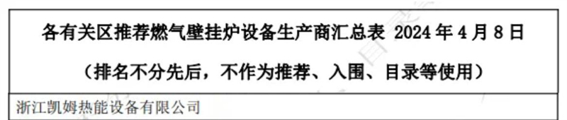 北京首批壁挂炉设备更新生产厂商推荐名单：浙江凯姆热能设备有限公司_06 - 副本.jpg