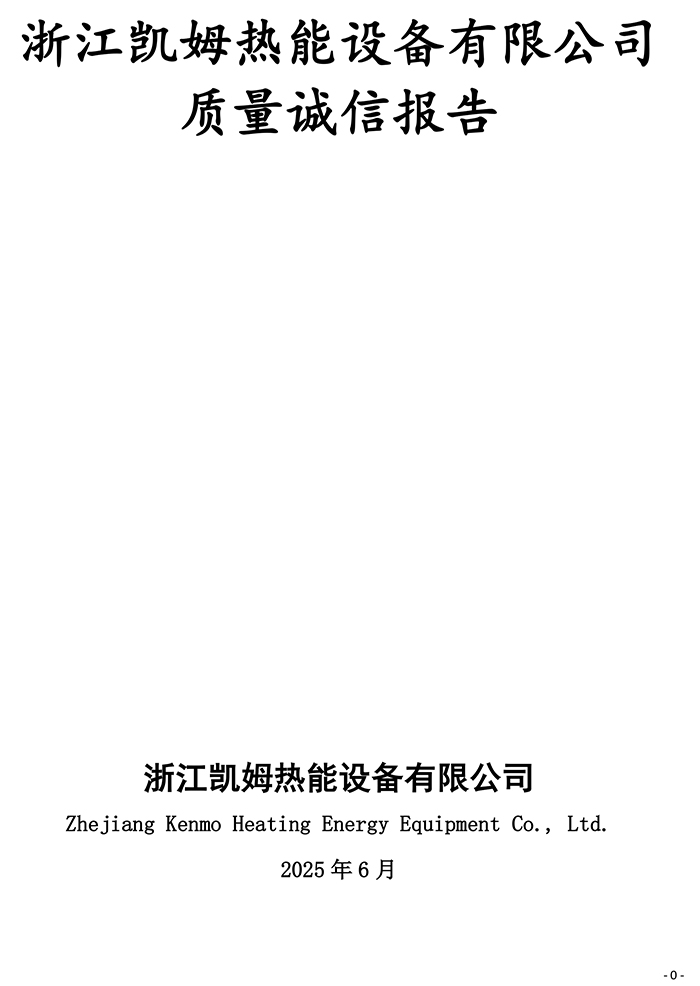 凯姆热能-质量诚信报告-1.jpg